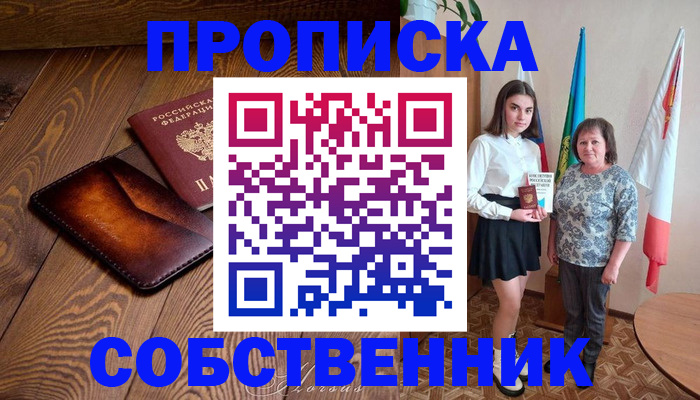 прописка для школы в Оби